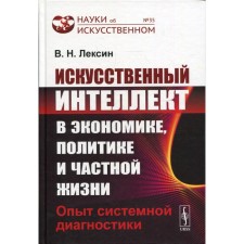 Artificial intelligence in economics, politics and private life: experience in systemic diagnostics. Lexin V.