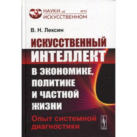 Artificial intelligence in economics, politics and private life: experience in systemic diagnostics. Lexin V.