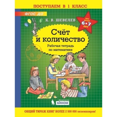 Account and quantity. Workbook in mathematics. Federal State Educational Standard BC. Shevelev K.V.