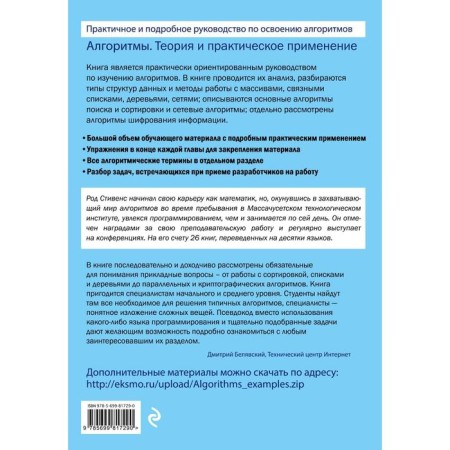 Algorithms. Theory and practical application. 2nd edition. Stevens-1
