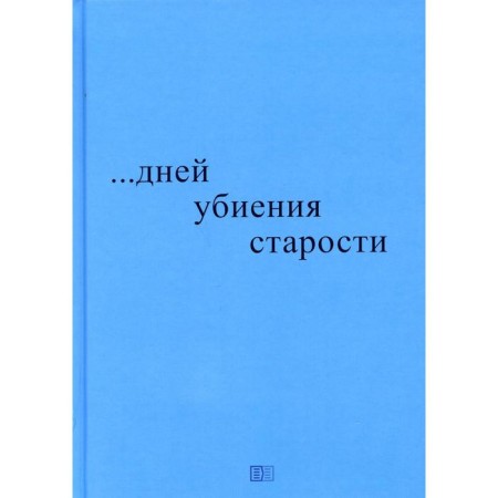 Days of killing old age. Blazhko N.P.