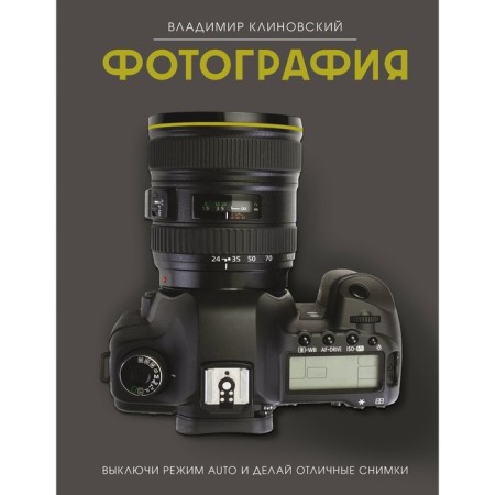 Photo. Turn off the Auto mode and take excellent pictures. Klinovsky V.