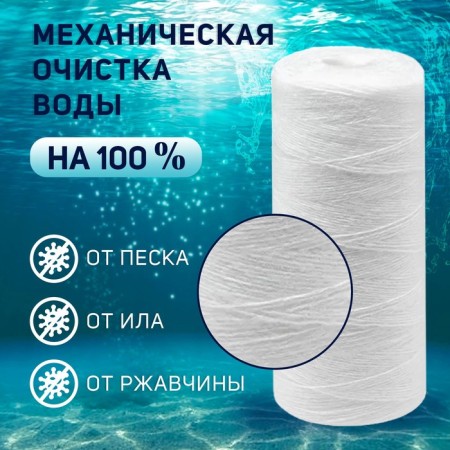 Sminous cartridge Zein PS-10BB, polypropylene thread, 5 μm-2