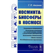 Косминта. Биосферы в космосе издание. Аксенов Г.П.