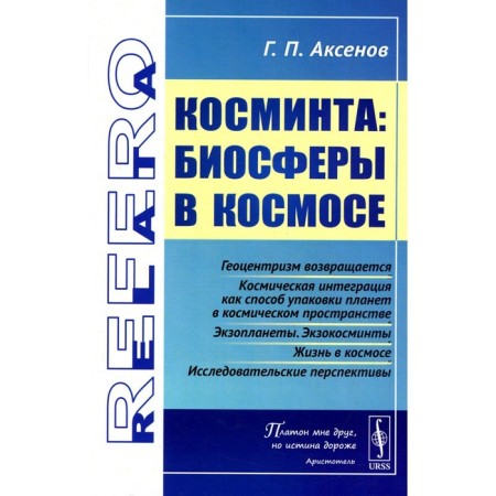 Space. Biospheres in space publication. Aksenov G.P.