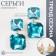 Earrings with the rhinestones "Illusion" Highways Squares, the color turquoise in gold
