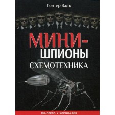 Минишпионы. Схемотехника. Валь Г.