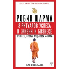 8 rituals of success in life and business from the monk who sold his Ferrari. How to win