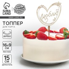 Topper for a wooden cake 