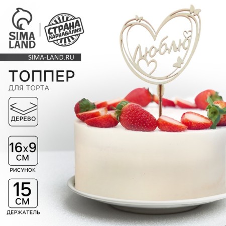 Topper for a wooden cake "I love"