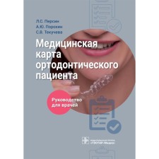 A medical card of an orthodontic patient. Guide for doctors. Persin L.S., Porokhin A.Yu., Tekucheva S.V.