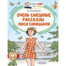 Very funny stories Lucy Sinitsyna I. Pivovarova