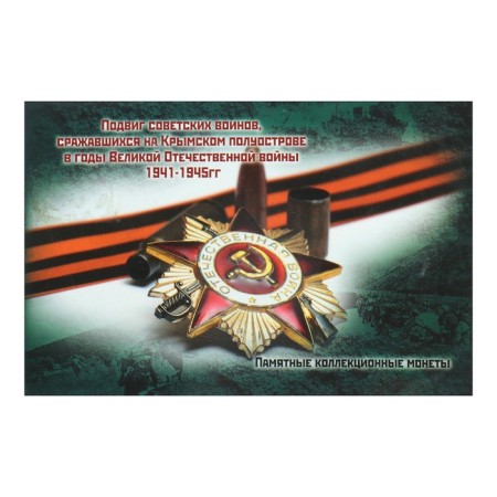 Альбом коллекционных монет "Освобождение Крыма" 5 монет-52