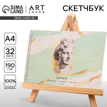 A4 sketchbook, 32 sheets, 190 g/m2 "Born for art"