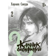 Immortal blade. Volume 2. Samura H.