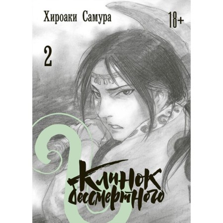Immortal blade. Volume 2. Samura H.