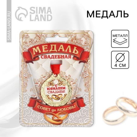 Wedding medal on the postcard "Happy Wedding", D = 4 cm