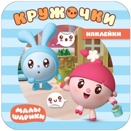 Kids. Kruzhoki stickers. On a walk. Alexandrova E.