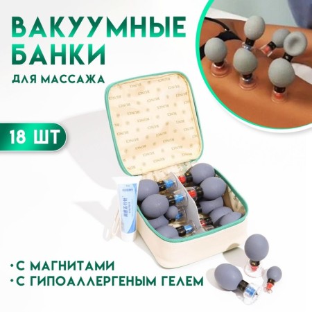 Magnetic banks of acupuncture, for vacuum massage, set of 18 pcs.