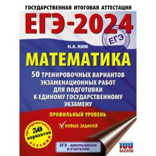 USE-2024. Mathematics. 50 training options for examinations for preparing for a single state exam. Profile level. Kim N.A.
