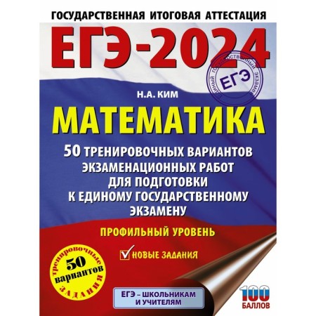 USE-2024. Mathematics. 50 training options for examinations for preparing for a single state exam. Profile level. Kim N.A.