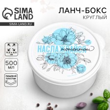 Ланч бокс круглый "Наслаждайся моментом", 500 мл