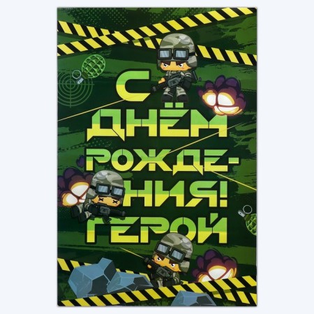 Набор гирлянда и плакат "С Днем Рождения",военная,16 х 21 см-7