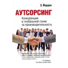 Аутсорсинг. Йордон Э.