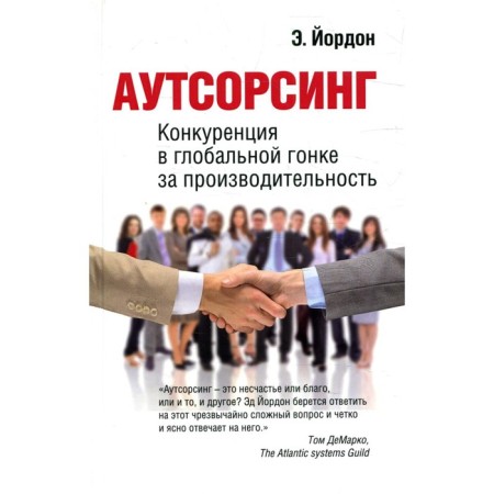 Outsourcing. Yordon E.