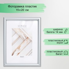 Фоторамка пластик "МИРАМ" 15х20 см серебро (пластиковый экран)