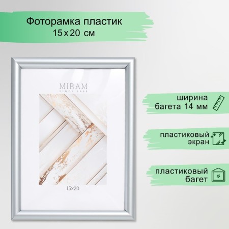 Photo frame Plastic "Mira" 15x20 cm silver (plastic screen)