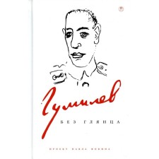 Гумилёв без глянца. Фокин П.