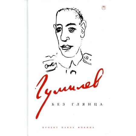 Gumilyov without gloss. Fokin P.