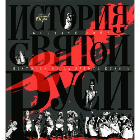 The history of Holy Rus'. Dore G.