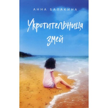 Укротительница змей. Балакина А.