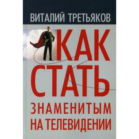 How to become famous on television. Television theory for everyone who wants to work on it. Tretyakov V.T.