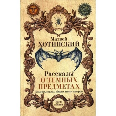 Stories about dark objects, sorcerers, witches, deceptions of feelings, superstitions. Khotinsky M.S.
