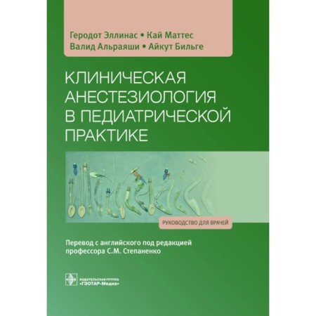 Clinical anesthesiology in pediatric practice. Guide for doctors. Ellinas G., Mattest K., Alrayashi V.
