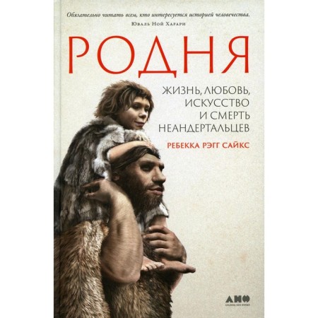 Relatives. Life, love, art and death of Neanderthals. Syks R.R.