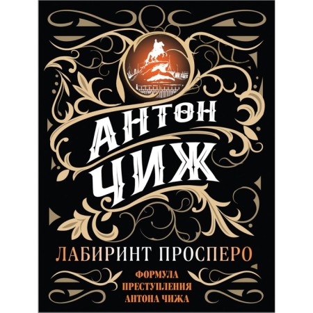Labyrinth Prospero. Chizh Anton