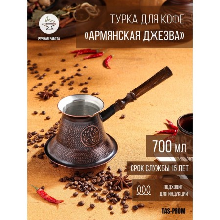Turk for coffee "Armenian jezva", 700 ml, copper, induction