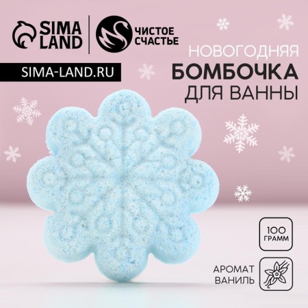 The bathtub bomb "Snowflake", 100 g, pure happiness
