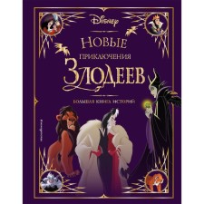 Новые приключения злодеев. Большая книга историй