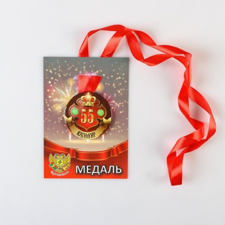 Medal on the tape "Jubilee 55 years old" 5.6cm