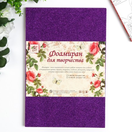 Foamiran "purple shine" 2 mm format A4 (set of 5 sheets)