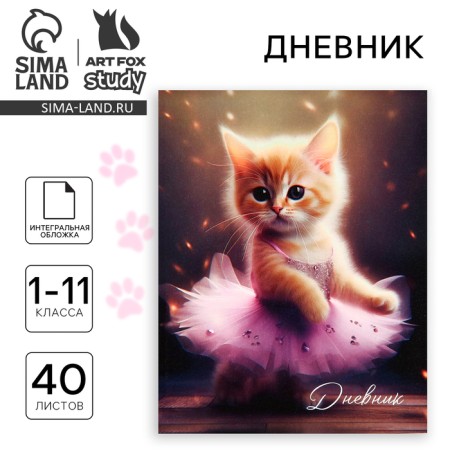 School diary for grade 1-11, in an integrated cover, 40 l. "Ballerina kitten"