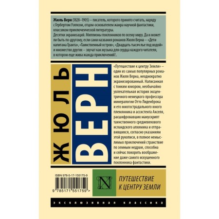 Путешествие к центру Земли. Верн Ж.-1