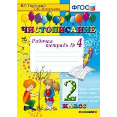 Calligraphy. Grade 2. Part 4. Workbook. Goretsky V.G., Ignatieva T.V.