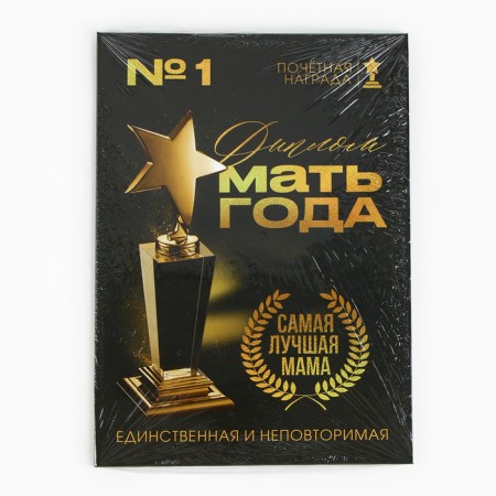 Диплом «Мать года», А5, 21 х 15 см.-5