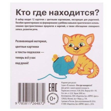 Set of cards "Smart Baby: Who is located?"-2